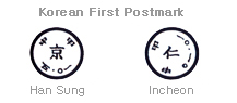 Korean first postmark
